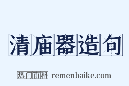 清庙器造句是什么意思的图片